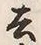 글자 去