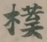 Đã định vị 樸