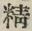 글자 精