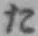 𡨸た
