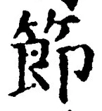 글자 節