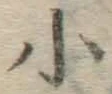 글자 小