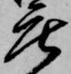 已定位庄