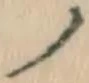 字ノ