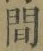 글자 間