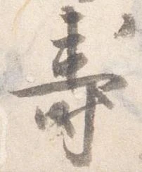 已定位寿