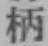 글자 柄