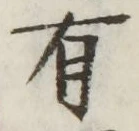 글자 有