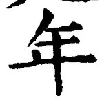 「年」字