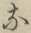Chữ な