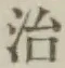 文字 治