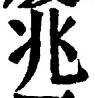 글자 兆