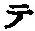 “テ”字