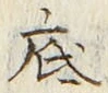 글자 底