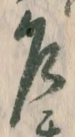 Chữ 乍
