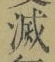 글자 滅