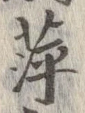 Đã định vị 萍