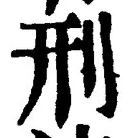 글자 刑
