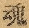 글자 魂