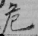 危 위치 확인됨