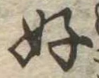 好 위치 확인됨