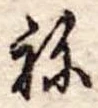 位置定マレル未定