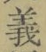 글자 義