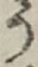 「う」字