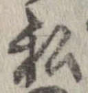 已定位私