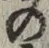 Chữ の