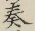 文字奏