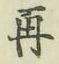 文字再
