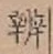 글자 弁
