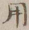글자 用