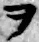 “ヲ”字