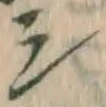 文字シ