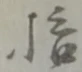 拾 위치 확인됨