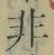 글자 非