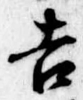 吉 위치 확인됨