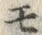 文字 モ