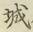 글자 城