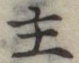 主 위치 확인됨