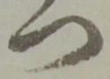 位置定マレル門