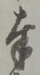 字奉