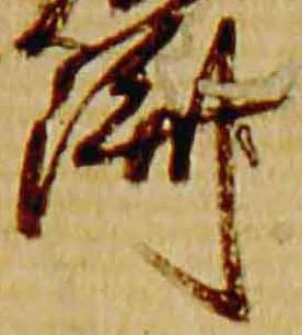位置 確認된 済