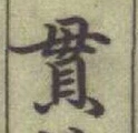 文字貫