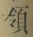 字領
