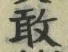 글자 敢