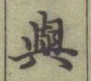 글자 與