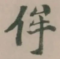 侔の位置